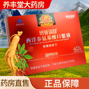 4瓶药房正品 250ml 西洋参氨基酸口服液 博诚瑞健
