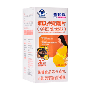 福格森维D3钙咀嚼片孕妇乳母型补充维生素D和钙60片/盒药房正品ZY