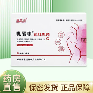 康金瑞 乳丽康远红外贴1贴/袋*4贴/盒ZK