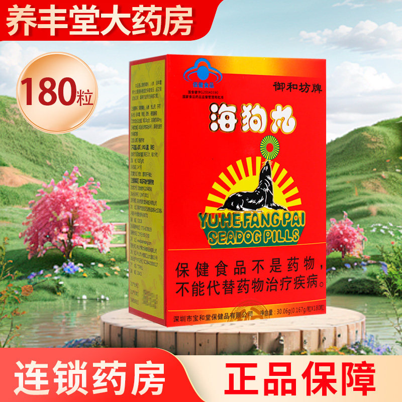 御和坊牌海狗丸30.06g(0.167g*180粒)/盒药房正品ZK