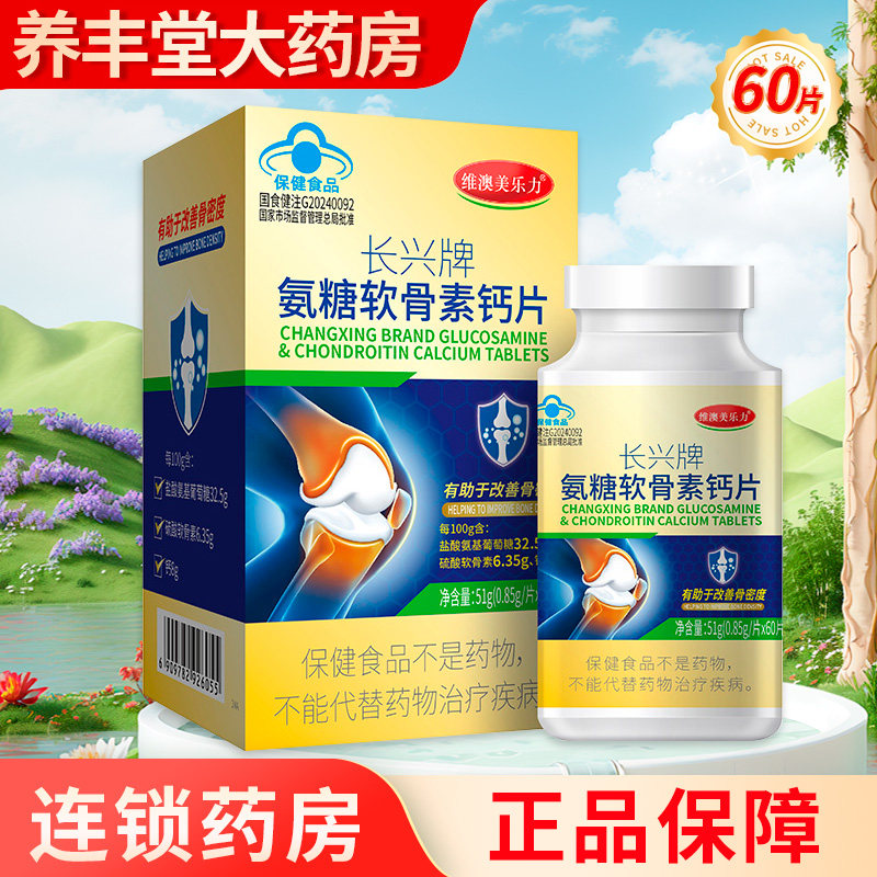 维澳美乐力 长兴牌 氨糖软骨素钙片51g(0.85g*60片)/盒ZK