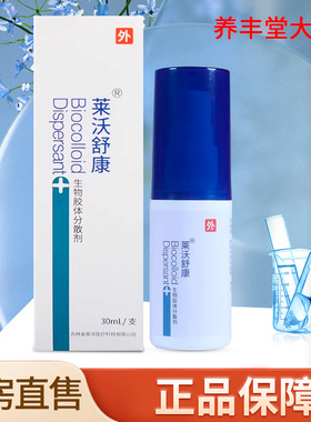 莱沃舒康生物胶体分散剂 30ml/盒大药房正品ZY