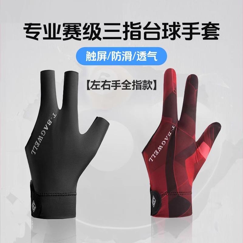 职业台球手套薄款三只透气专业