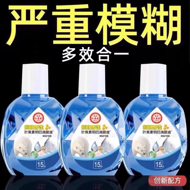叶黄素滴眼液舒缓眼干眼疲劳止痒抗菌干涩闪亮蓝莓护理液熊胆明目