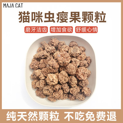 MAJACAT木天蓼磨牙颗粒不吃包退