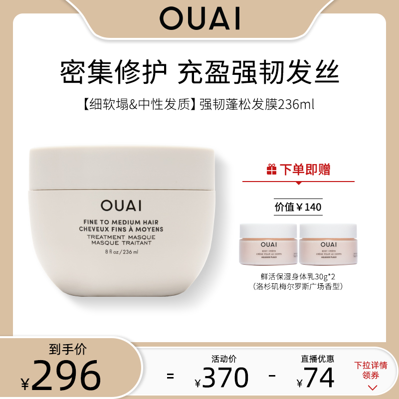 OUAI【细软塌/中性发质】强韧蓬松发膜236ml保湿修护干枯受损留香