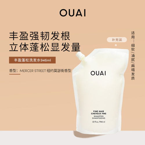 OUAI多种发质洗发水补充装