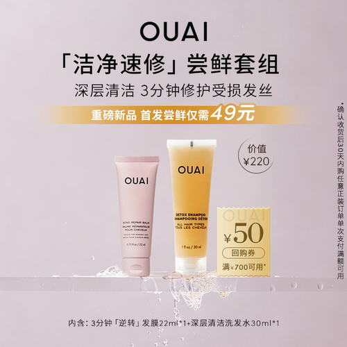 【尝鲜小美盒】OUAI密集修护发膜22ml+深层清洁吸金洗发水30ml