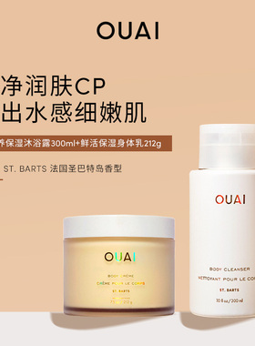 OUAI滋养保湿沐浴露300ml身体乳212g 持久留香舒缓肌肤