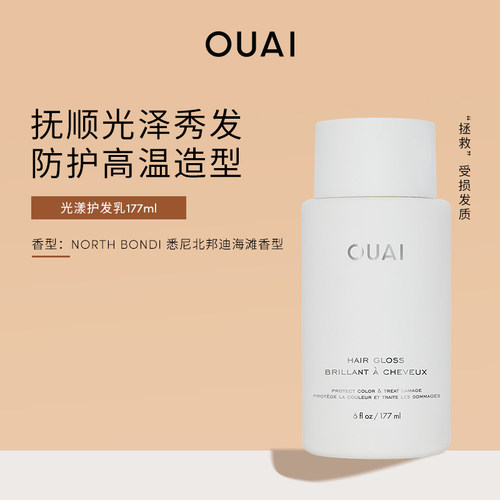 OUAI 光漾护发乳177ml 护发素发膜顺滑亮泽隔热造型【临期】