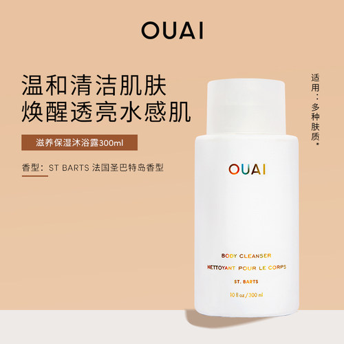 OUAI滋养保湿沐浴露清洁留香