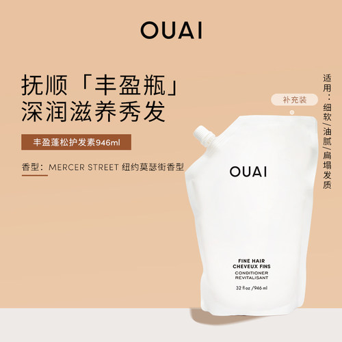 OUAI丰盈蓬松护发素滋养秀发