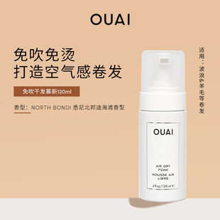 OUAI免吹干发慕斯120ml增弹护卷免烫滋养修护发丝亮泽有型不僵硬
