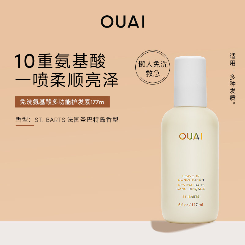 OUAI免洗氨基酸多功能护发素177ml/45ml新包装升级柔顺隔热防毛躁