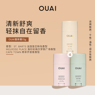 OUAI香体膏72g香氛止汗膏固体香水膏状清新舒爽