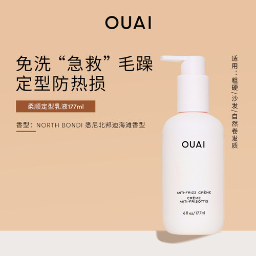 OUAI 柔顺定型乳液 免洗顺滑毛躁隔热高温出门急救