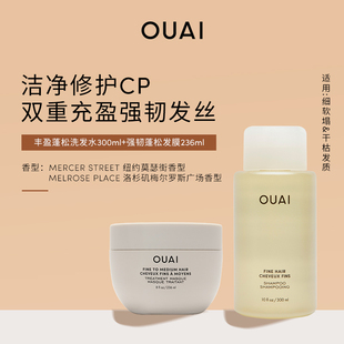OUAI细软发质丰盈蓬松洗发水300ml强韧蓬松发膜236ml