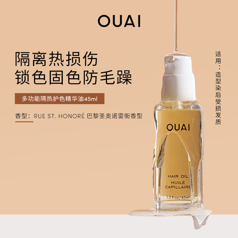 OUAI多功能隔热护色精华油45ml护发改善毛躁防分叉