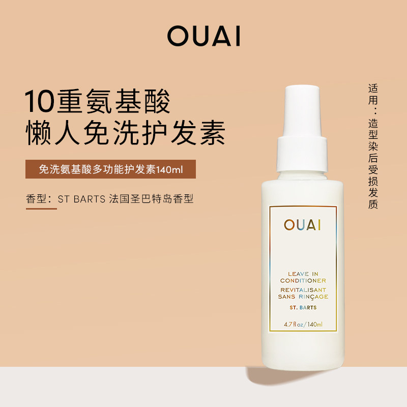 OUAI免洗氨基酸多功能护发素140ml 柔顺隔热防毛躁