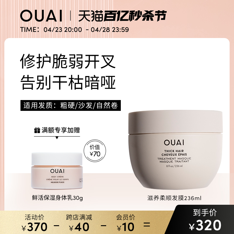 ouai发膜粗硬沙发发质保湿236ml