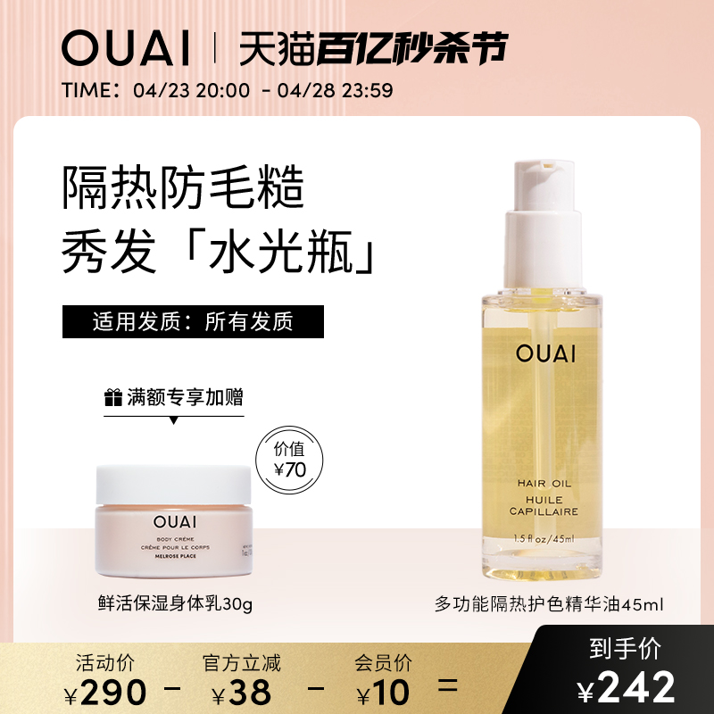 OUAI护发精油栀子花香隔热修护