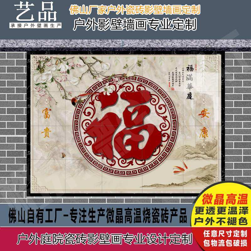 定制门墙迎照壁 大型背景墙瓷砖 庭院门墙   户外壁画 盈福字