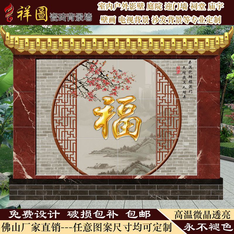 百福满门影壁照壁瓷砖庭院迎门墙农村户外别墅福字背景墙大型壁画