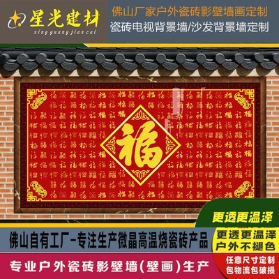瓷砖福字百照壁五福临门别墅壁画室外欧式图墙迎瓷砖门墙庭院影壁