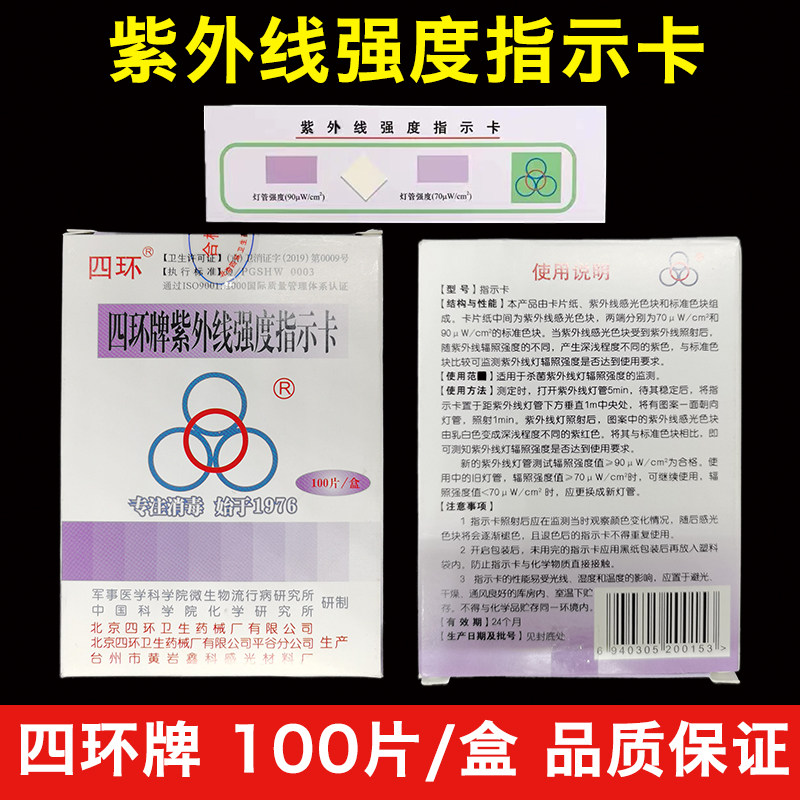 四环强度北京紫外线消毒灯测试卡图片