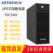 YDC3360系列UPS60KVA/外接电池组/内置电池组、科士达