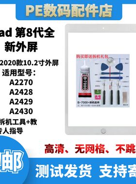 适用于ipad 第8代 10.2寸 触摸外屏A2270 A2428 苹果平板2020新款