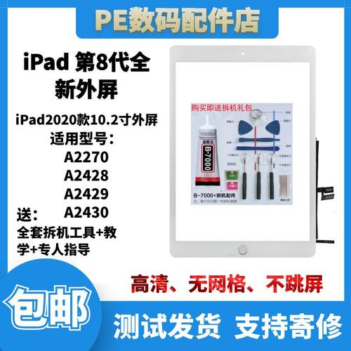 适用于ipad 第8代 10.2寸 触摸外屏A2270 A2428 苹果平板2020新款