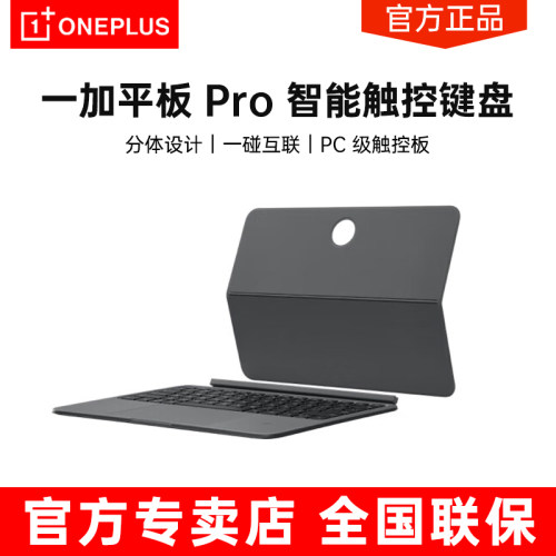 一加平板 Pro 智能触控键盘 适配于一加平板 Pro平板电脑 分体设计 一碰互联 PC级触控板