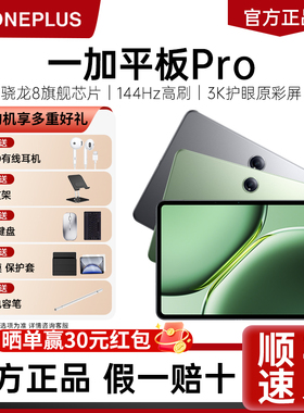 一加平板 Pro平板电脑新品上市第三代骁龙8旗舰芯片3K超清原彩屏超低延迟拟真一加学生平板一加padpro电脑