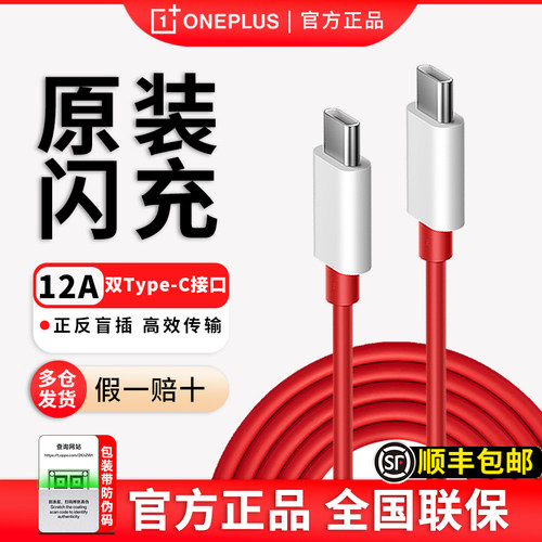 一加12A闪充数据线typec原装正品