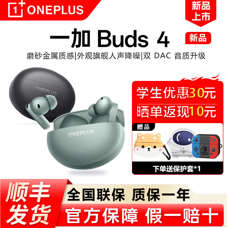 一加Buds4无线蓝牙耳机