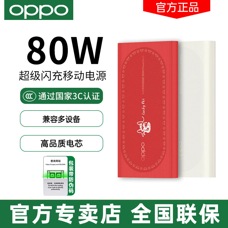 OPPO 80W 超级闪充移动电源SUPERVOOC原装正品大容量oppo充电宝