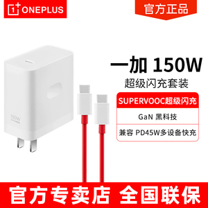 一加 SUPERVOOC 150W 超级闪充充电器（套装）适用一加 Ace 2 Pro ace2pro