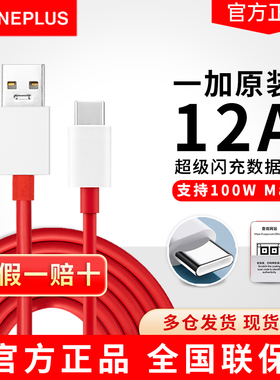 一加闪充数据线typec原装正品OnePlus 100w/150w/160w超级快充线一加12/11/10手机充电器线ACE2/3v原厂数据线