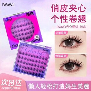 iwawa夹心樱桃假睫毛自然嫁接单簇分段式硬梗女自然款仿真嫁接