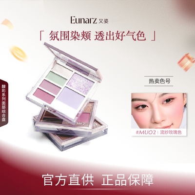 EUNARZ又姿面部综合盘眼影腮红