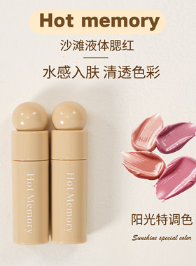 Hot Memory沙滩液体腮红阳光特调色新款爆款水光膨胀高光收缩自然