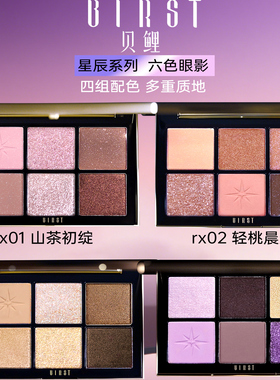 BIRST贝鲤六色眼影盘钻闪日常爆闪哑光粉棕大地腮红修容日常学生