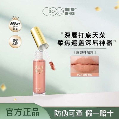 OUTOFOFFICE唇部打底唇霜