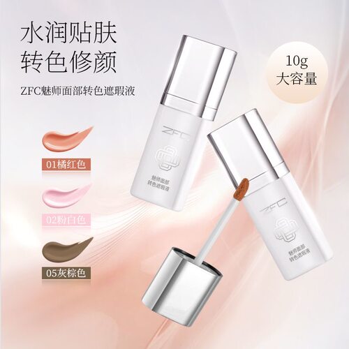 ZFC眼部转色遮瑕液轻薄服帖持妆