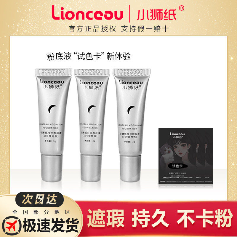 Lionceau小狮纸新款气垫试用装3g粉底液小样BB霜隔离遮瑕持久便携