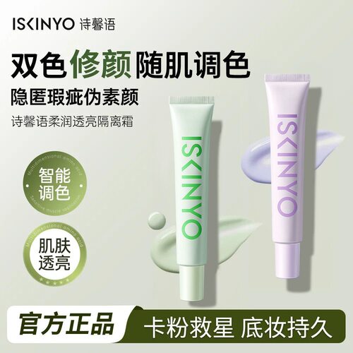 诗馨语三合一隔离霜保湿提亮遮瑕