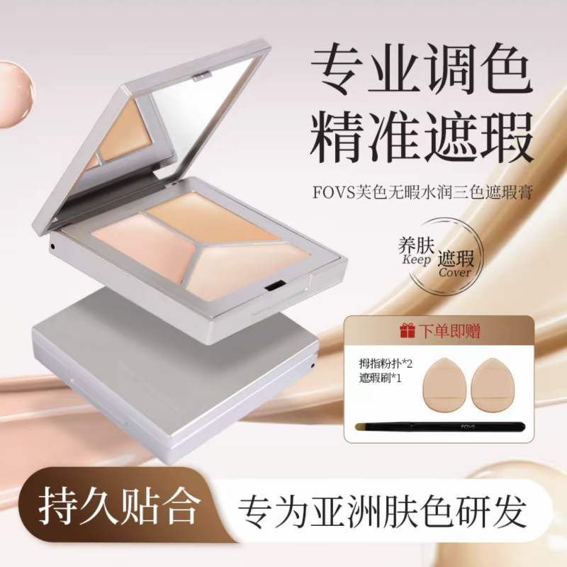 FOVS芙色无瑕三色遮瑕膏遮盖斑点痘印黑眼圈法令纹修容提亮肤色