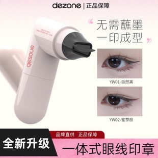 DEZONE/黛庄一体式眼线印章精准勾勒眼线持久持色便携手残党福音