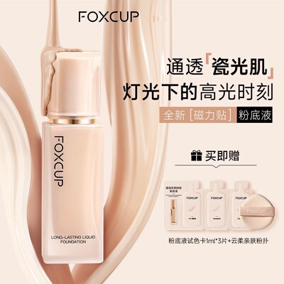 Foxcup粉底液持久不脱妆